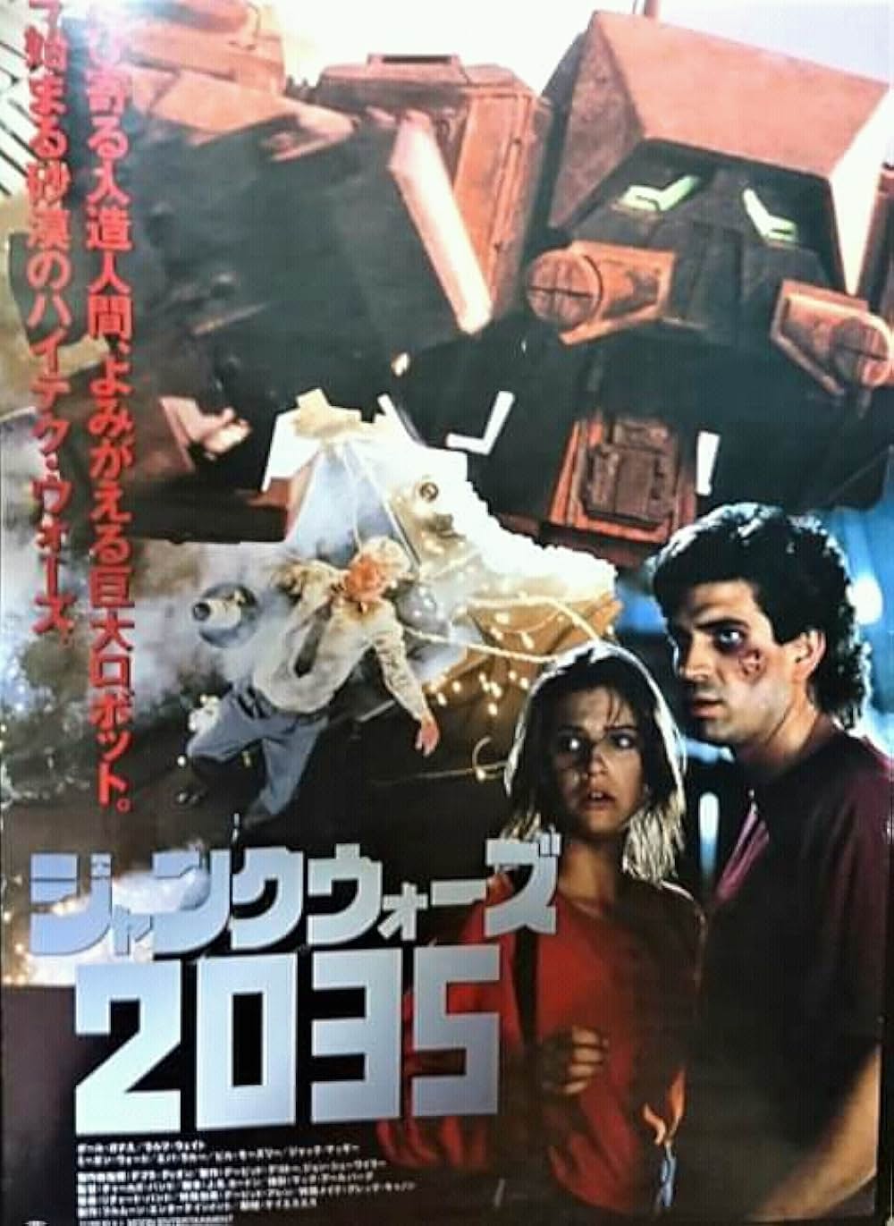 ジャンクウォーズ2035の画像