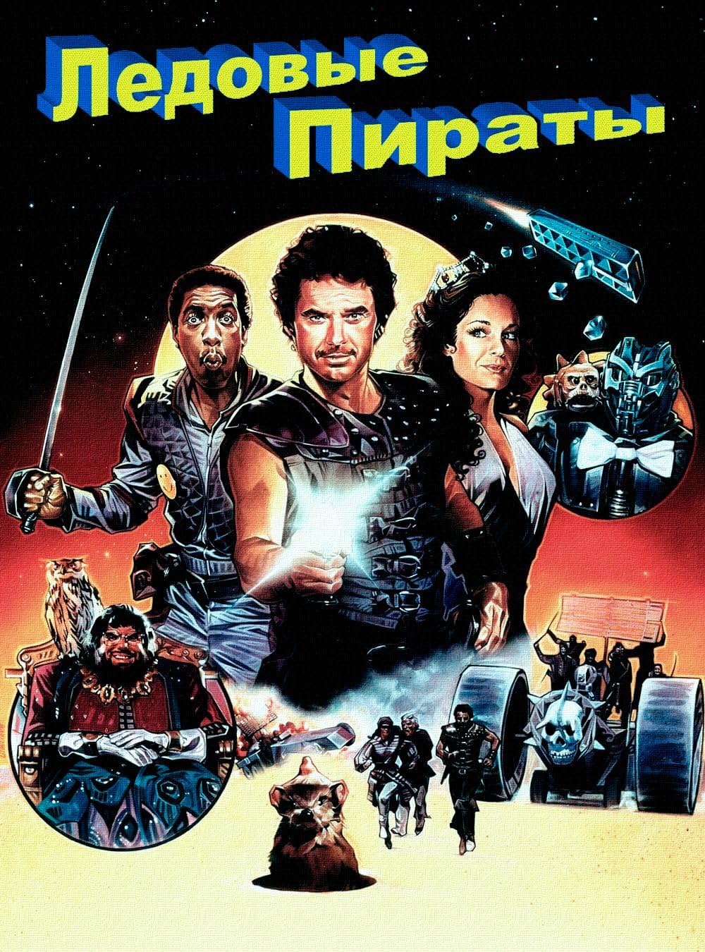 スペース・パイレーツの画像