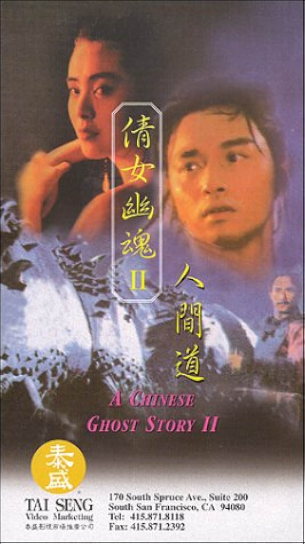 チャイニーズ・ゴースト・ストーリー2の画像