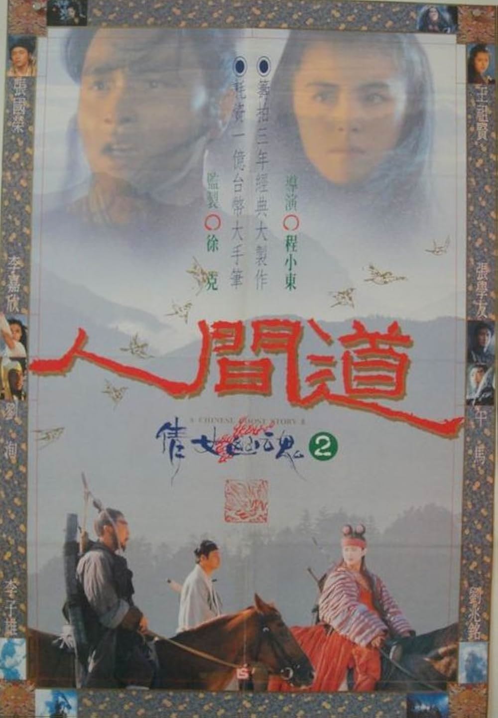 チャイニーズ・ゴースト・ストーリー2の画像