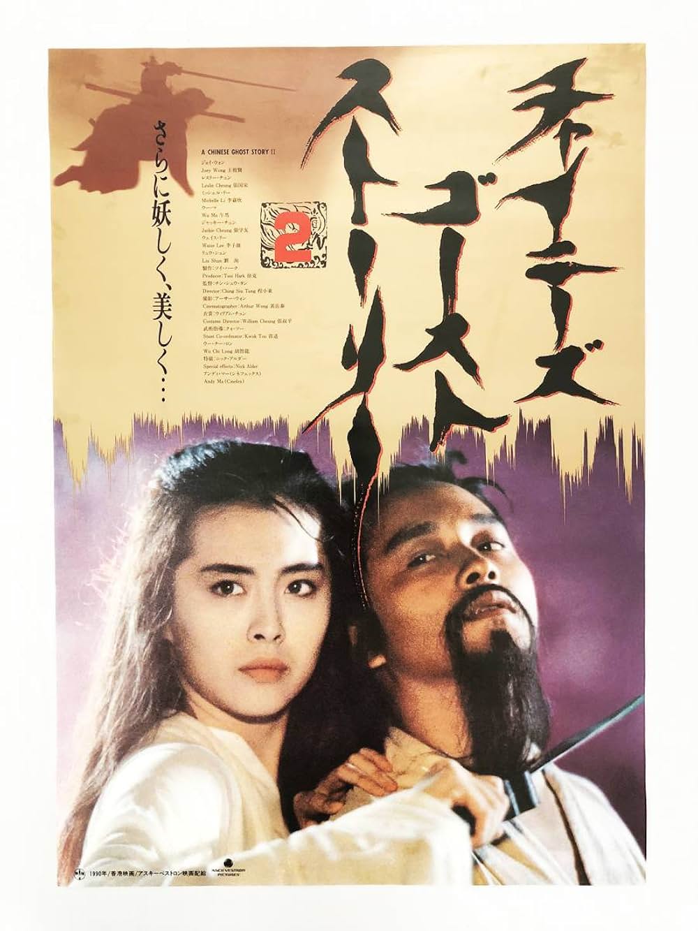 チャイニーズ・ゴースト・ストーリー2の画像