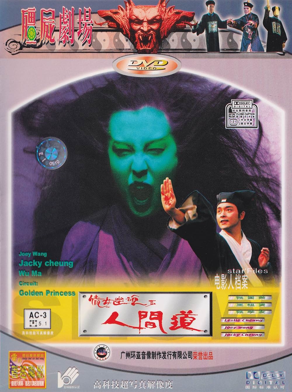 チャイニーズ・ゴースト・ストーリー2の画像