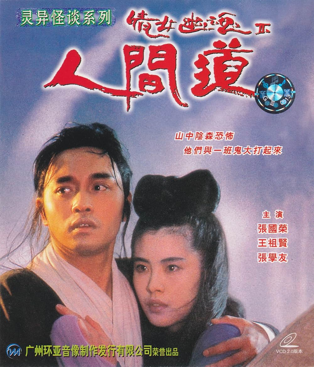 チャイニーズ・ゴースト・ストーリー2の画像