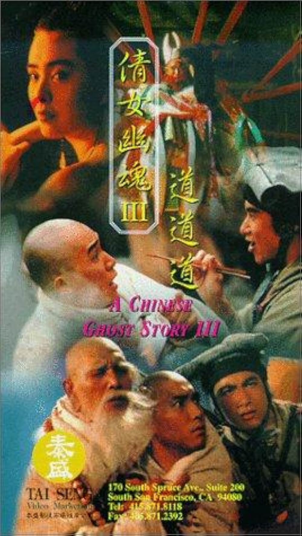 チャイニーズ・ゴースト・ストーリー3の画像