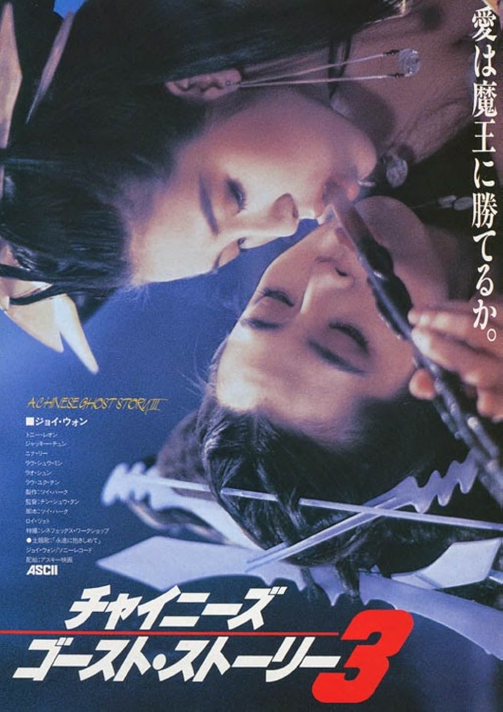 チャイニーズ・ゴースト・ストーリー3の画像