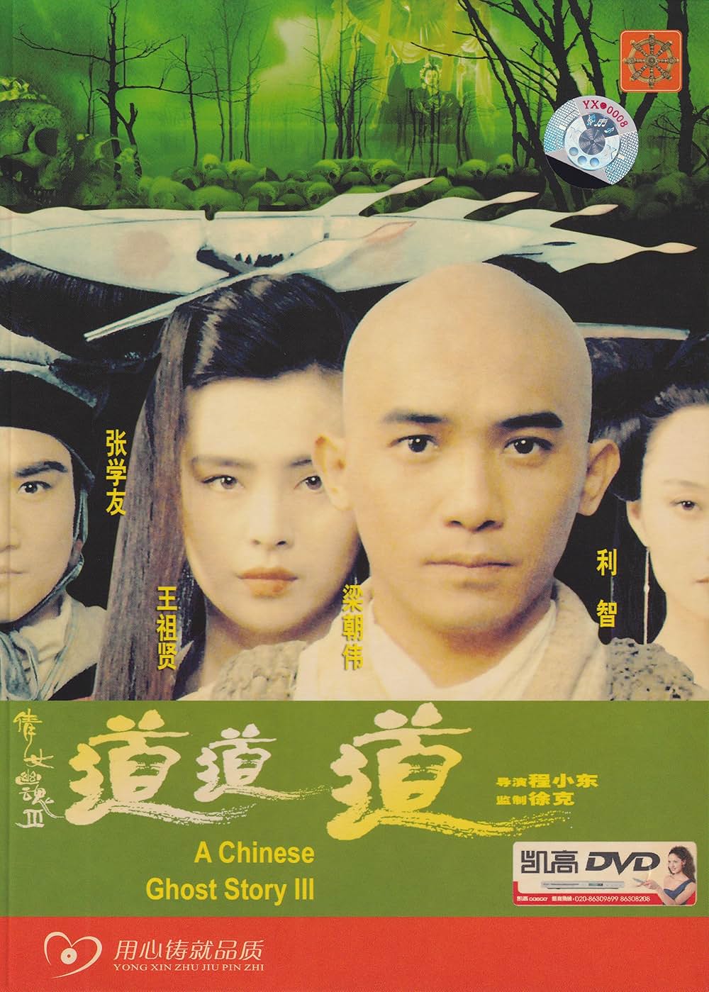 チャイニーズ・ゴースト・ストーリー3の画像