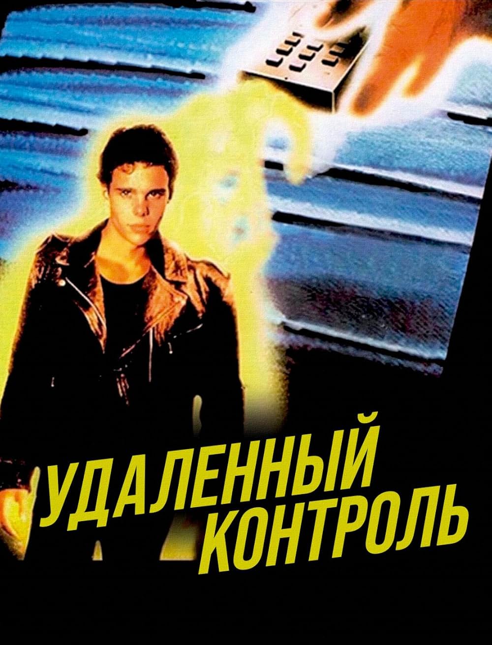 リモート・コントロール／ビデオエイリアンの侵略の画像