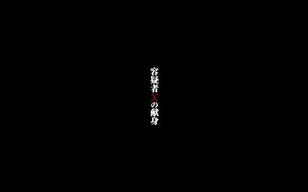 容疑者Xの献身の画像