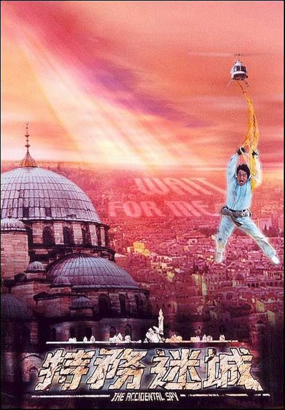 アクシデンタル・スパイの画像