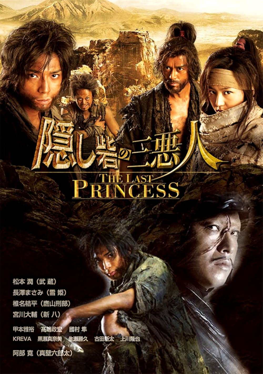 「隠し砦の三悪人 THE LAST PRINCESS」の画像