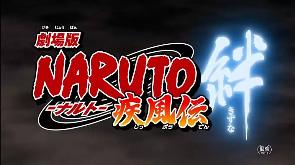 劇場版 NARUTO-ナルト- 疾風伝 絆の画像