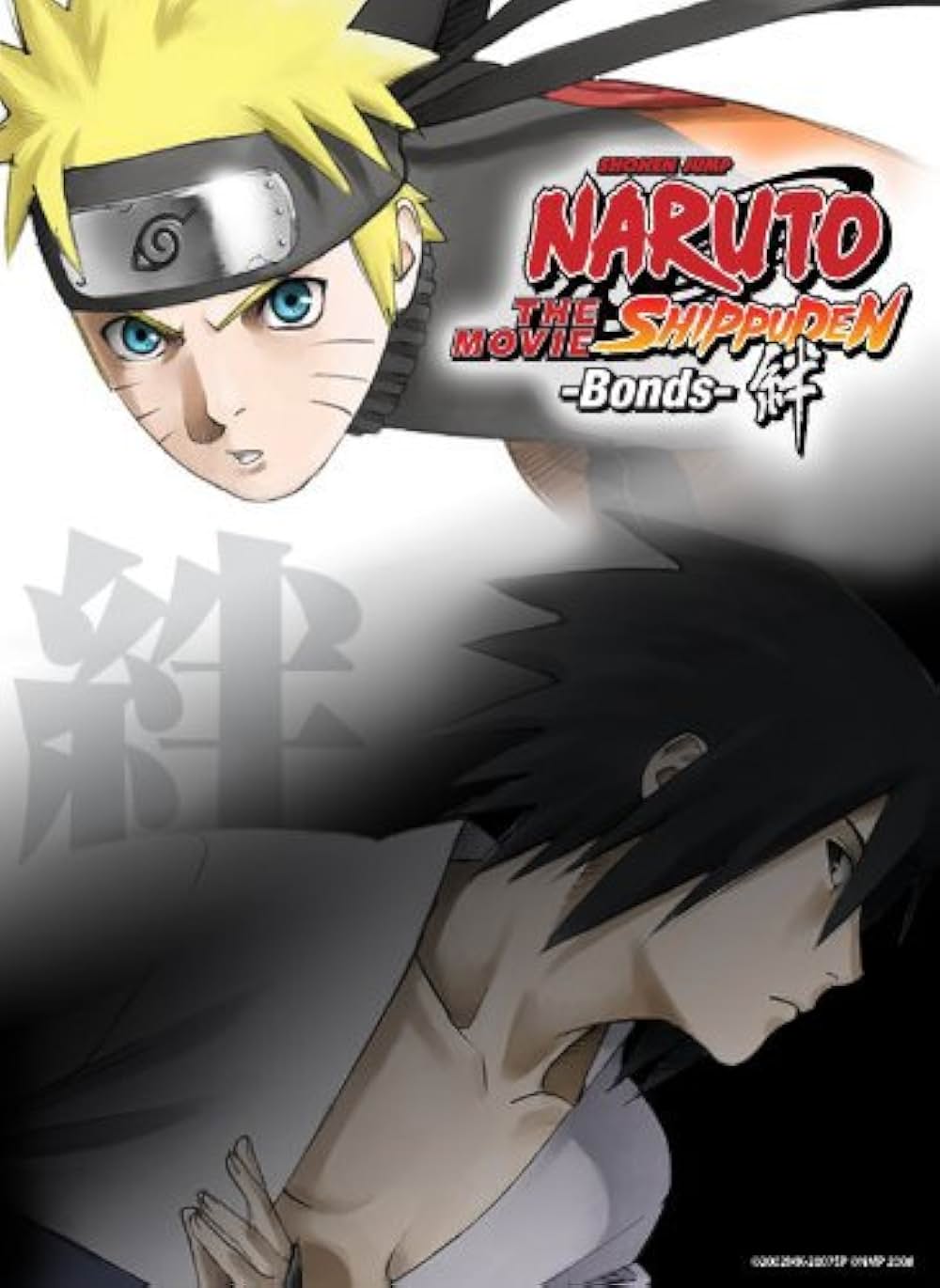 「劇場版 NARUTO-ナルト- 疾風伝 絆」の画像