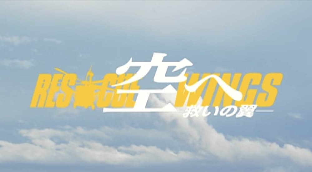 空へ ―救いの翼 RESCUE WINGS―の画像