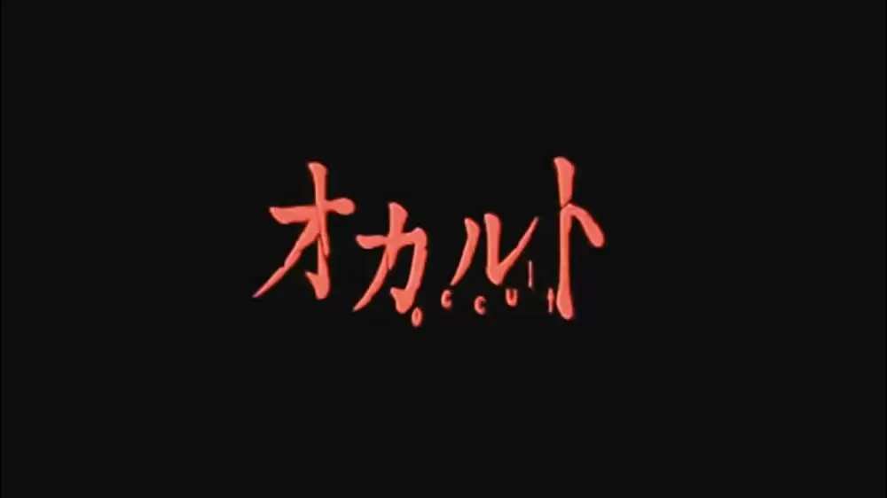 オカルトの画像