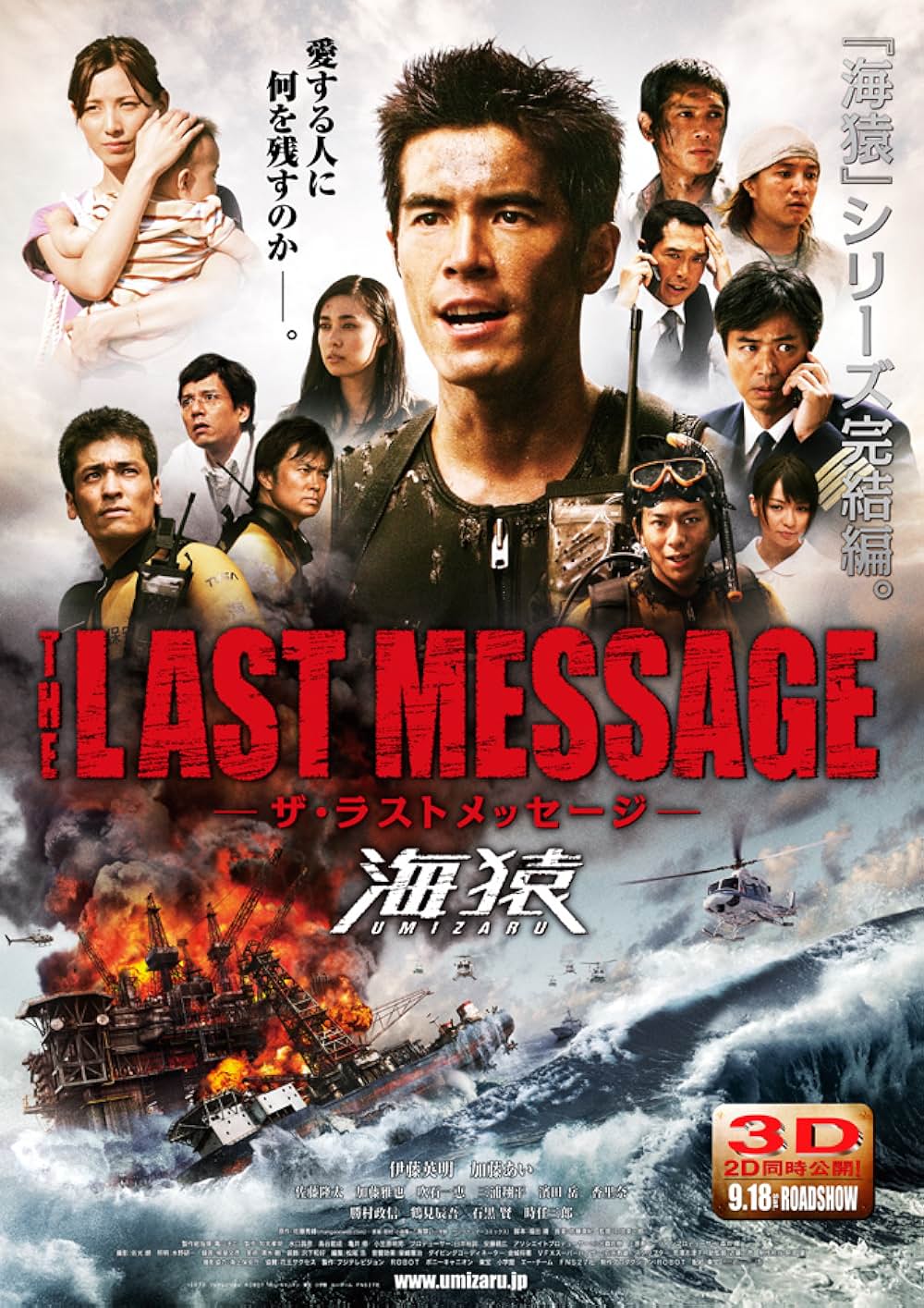 THE LAST MESSAGE 海猿の写真