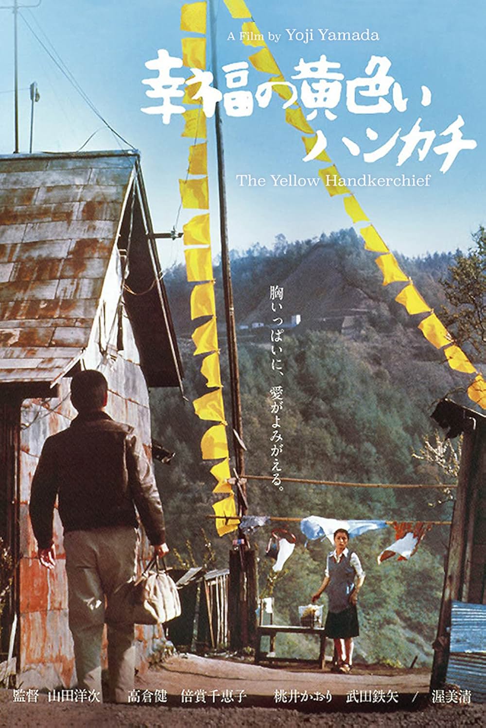 幸福の黄色いハンカチの画像