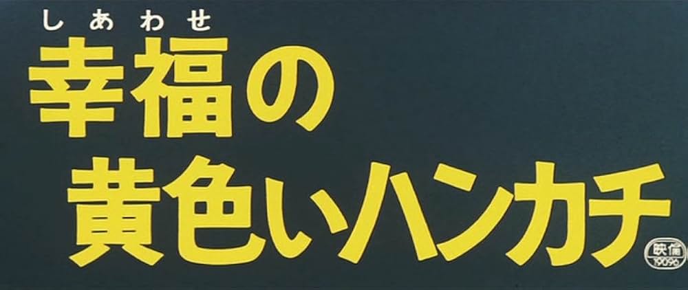 「幸福の黄色いハンカチ」の画像