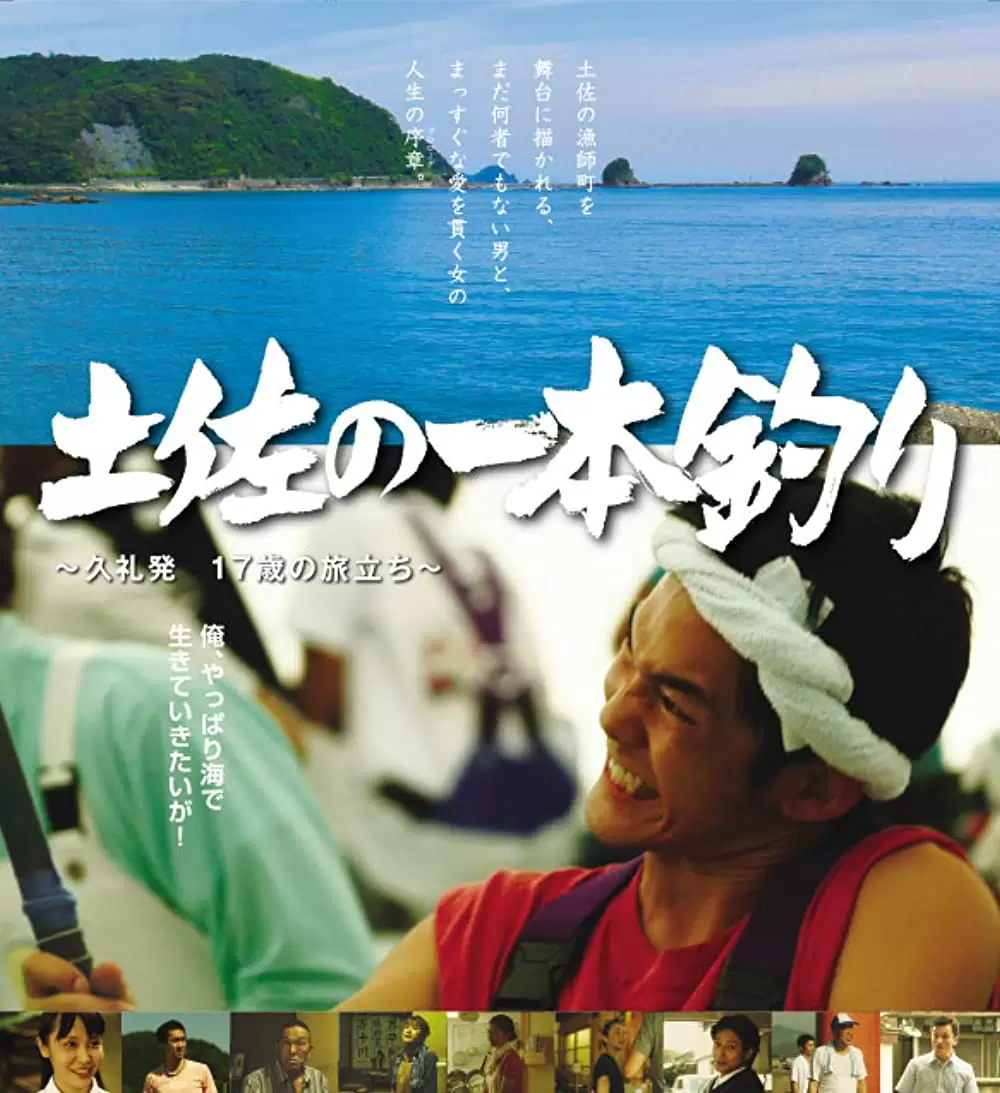 「土佐の一本釣り 久礼発 17歳の旅立ち」中島広稀の画像