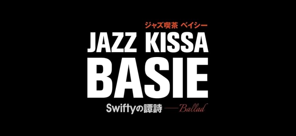 ジャズ喫茶ベイシー Swiftyの譚詩の画像