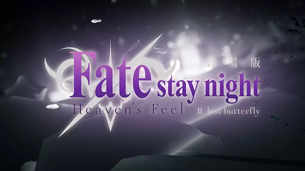 劇場版 Fate/stay night Heaven's Feel II. lost butterflyの画像