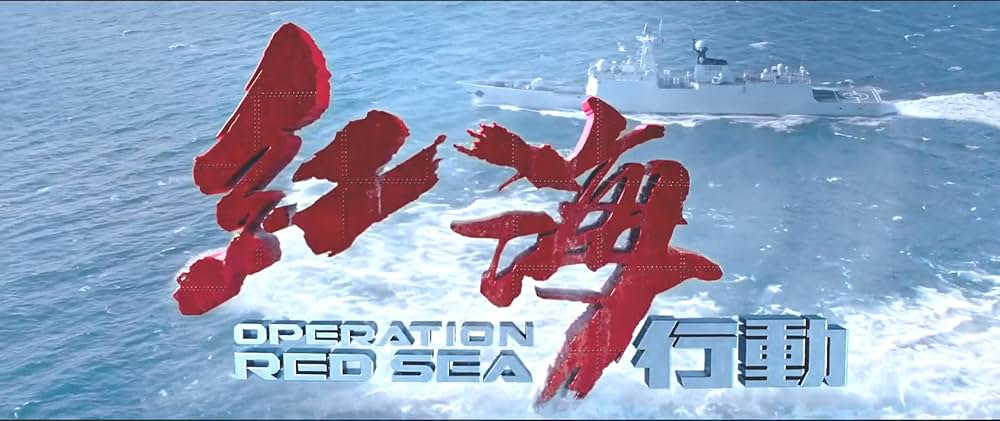 オペレーション：レッド・シーの画像