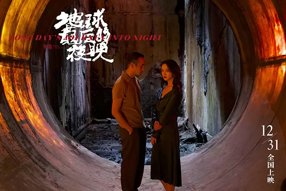 「ロングデイズ・ジャーニー この夜の涯てへ」黄珏 & タン・ウェイの画像