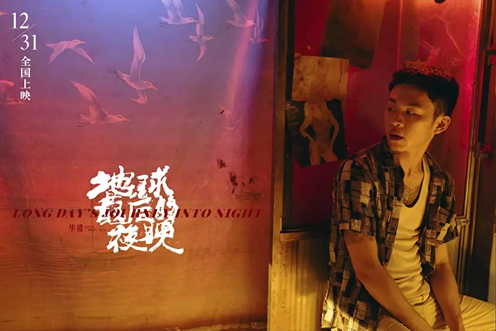 ロングデイズ・ジャーニー この夜の涯てへの画像