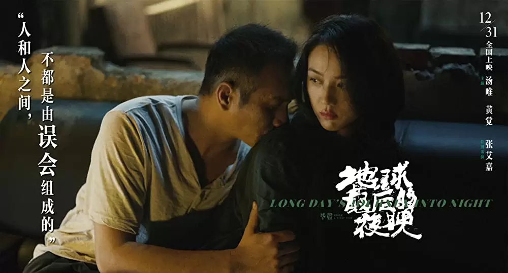 「ロングデイズ・ジャーニー この夜の涯てへ」黄珏 & タン・ウェイの画像