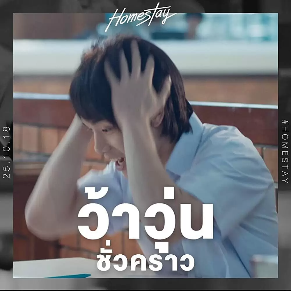 ホームステイ ボクと僕の100日間の画像