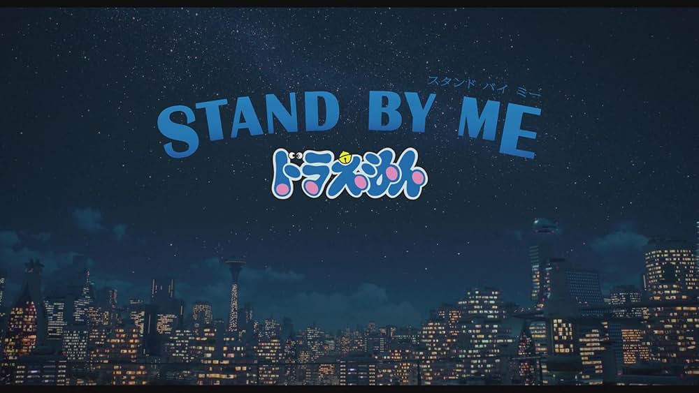 STAND BY ME ドラえもん2の画像