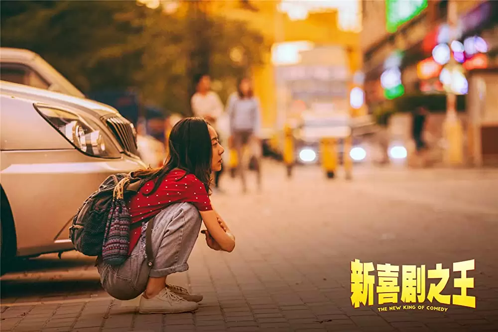 新喜劇王の画像