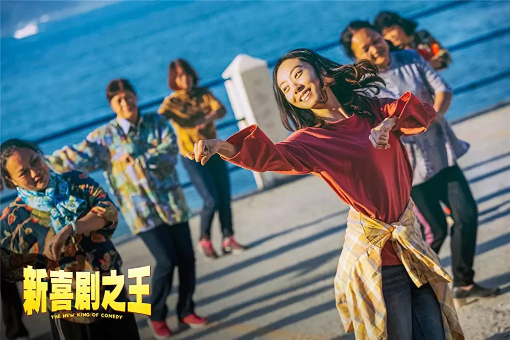 新喜劇王の画像