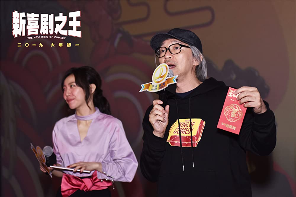 新喜劇王の画像