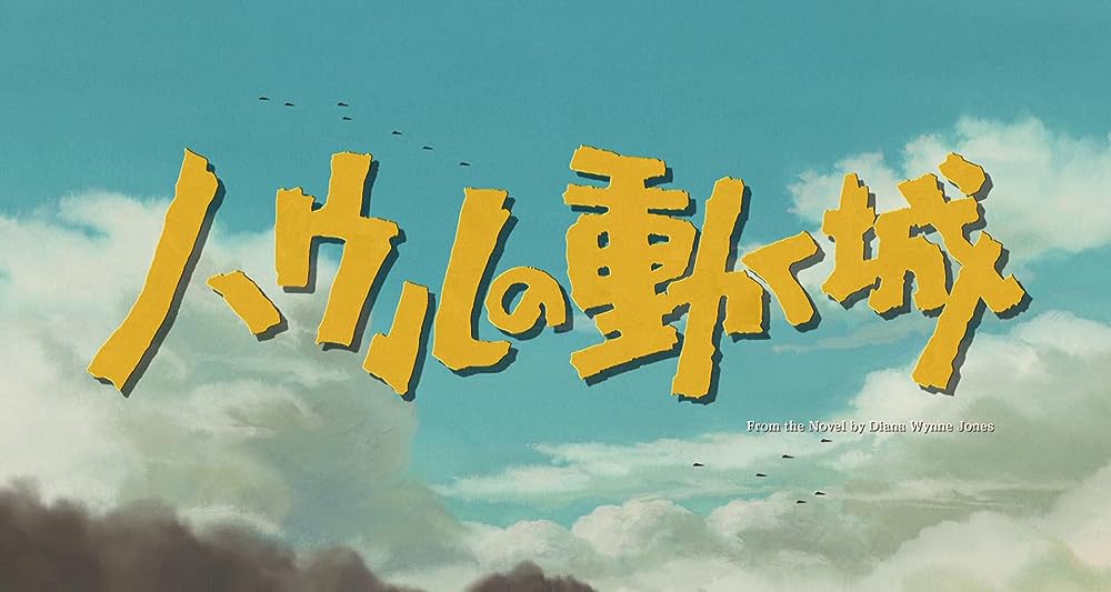 ハウルの動く城の画像