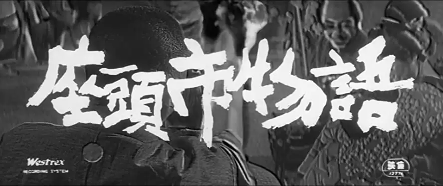 座頭市物語の画像