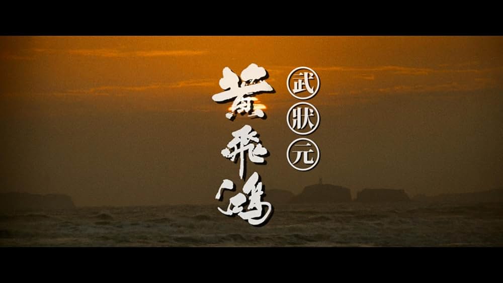 ワンス・アポン・ア・タイム・イン・チャイナ／天地黎明の画像