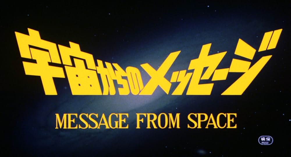 「宇宙からのメッセージ MESSAGE from SPACE」の画像