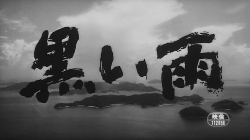 「黒い雨」の画像