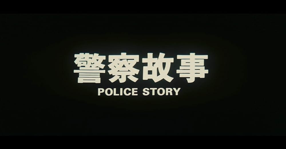 ポリス・ストーリー 香港国際警察の画像