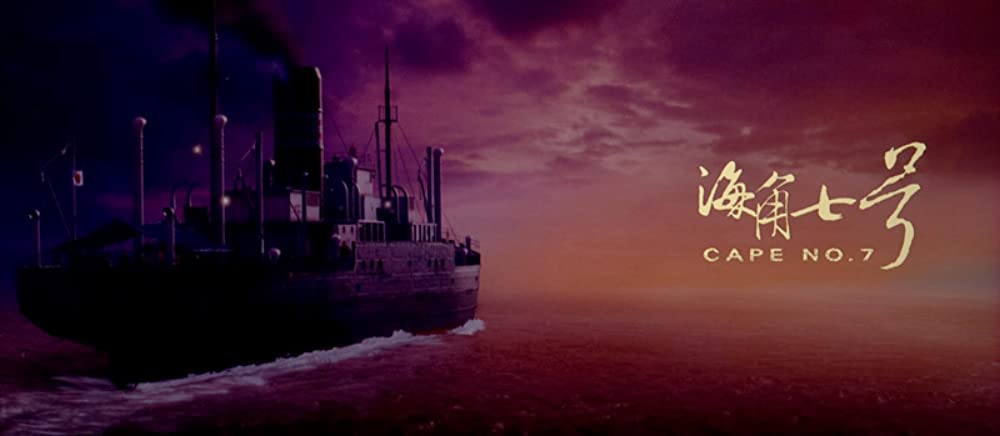 海角七号／君想う、国境の南の画像