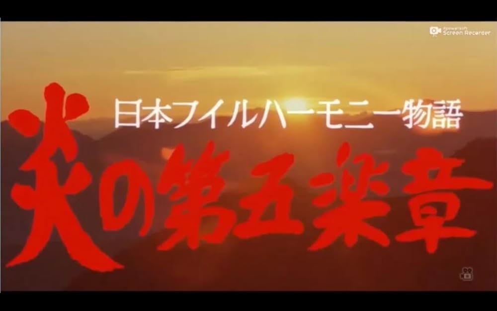 「日本フィルハーモニー物語 炎の第五楽章」の画像