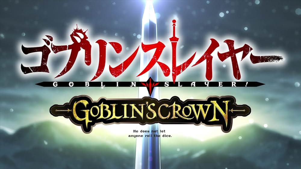 ゴブリンスレイヤー GOBLIN'S CROWNの画像