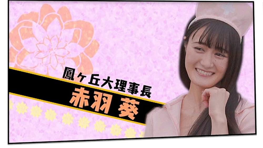 「じょりく!」新井花菜の画像