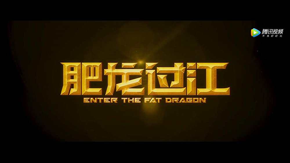 燃えよデブゴン／TOKYO MISSIONの画像