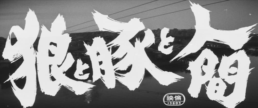 狼と豚と人間の画像