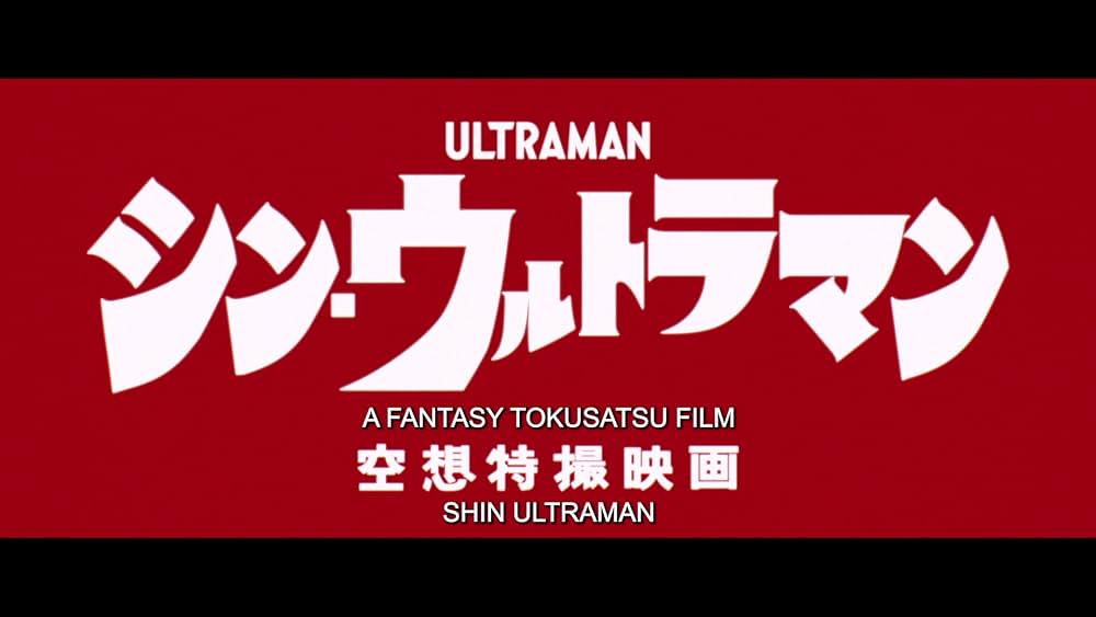「シン・ウルトラマン」の画像