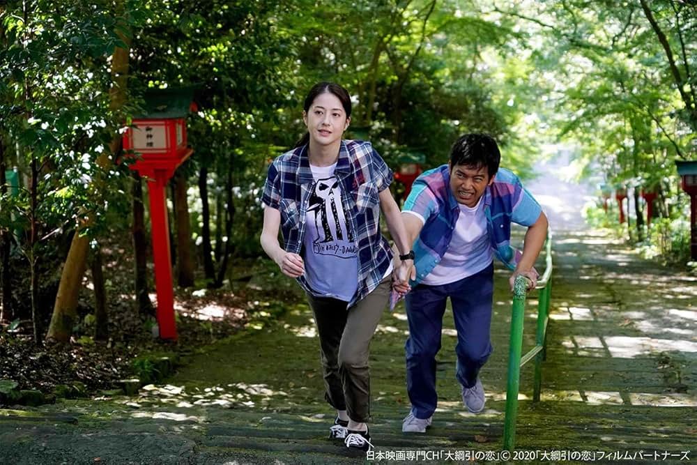 大綱引の恋の画像