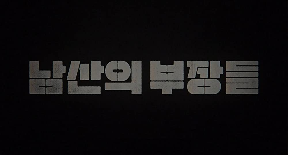 KCIA 南山の部長たちの画像