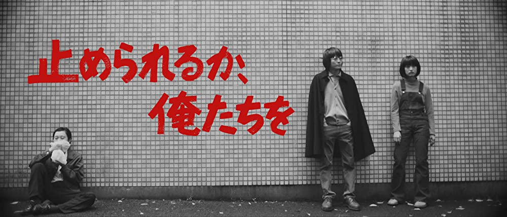 止められるか、俺たちをの画像