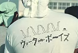 ウォーターボーイズの画像